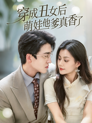 穿成丑女后萌娃他爹真香了（70集）短剧完整版免费