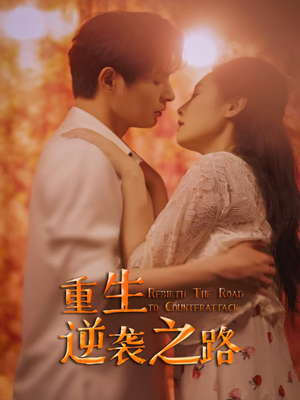 重生逆袭之路（67集）夸克在线观看