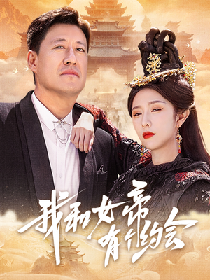 我和女帝有个约会（33集）最新短剧推荐