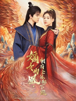 嫡女为凰，相府全体都下跪（80集）1-102集