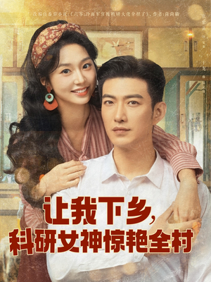 让我下乡科研女神惊艳全村（82集）短剧分享剧集