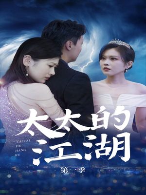 太太的江湖（87集）看精彩短剧