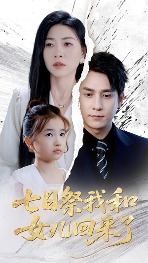 七日祭我和女儿回来了（50集）全集免费