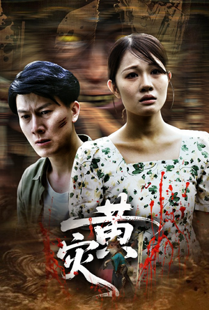 黄灾（30集）演员表