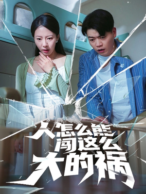 人怎么能闯这么大的祸（61集）短剧中追到爽