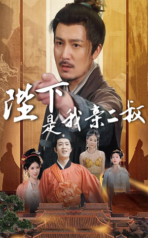 陛下是我亲二叔（62集）好看短剧看不停