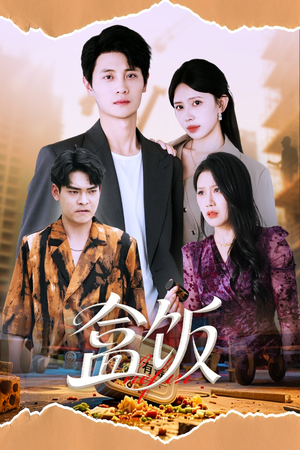 盒饭(60集) 盒饭(60集)短剧推荐上热门