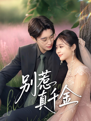 别惹真千金(35集) 别惹真千金(35集)热门短剧推广
