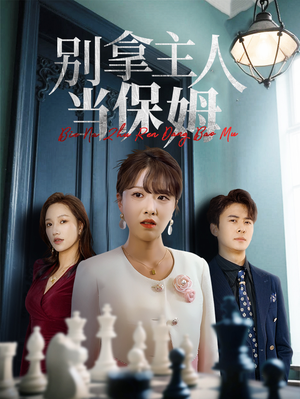 别拿主人当保姆（64集）短剧完整版免费