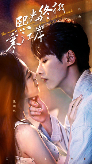 熙光终抵寒江岸（61集）大结局