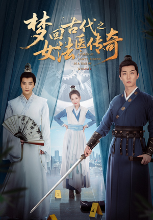 梦回古代之女法医传奇（70集）红果免费看短剧