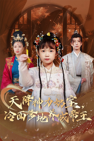 天降神力奶宝冷面爹地养成帝王（61集）大结局完美收官