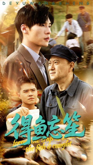 得鱼忘笙(60集) 得鱼忘笙(60集)热门短剧抢先