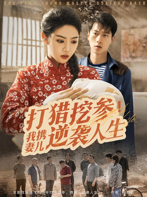 打猎挖参我携妻儿逆袭人生（86集）短剧解说热门