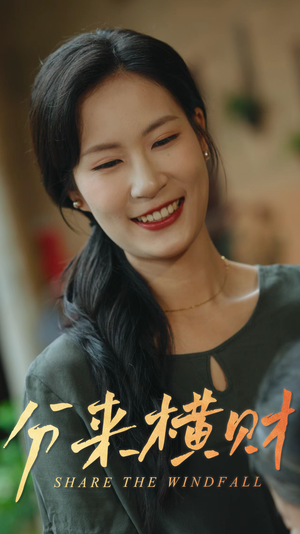 分来横财（29集）一起看短剧