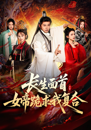 长生面首，女帝跪求我复合（61集）火爆短剧推荐