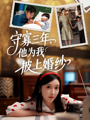守寡三年，他为我披上婚纱（49集）热播短剧全集看