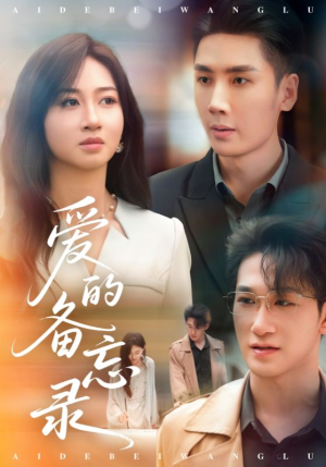 爱的备忘录（94集）热门了短剧