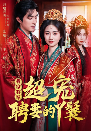 我家将军超宠聘妻的丫鬟（64集）一口气看完全集