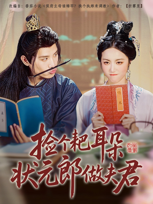 捡个耙耳朵状元郎做夫君（61集）每日短剧追不停