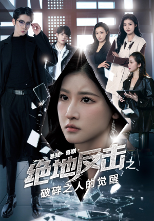 绝地反击之破碎之人的觉醒（30集）短剧在线观看