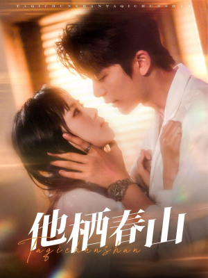 他栖春山（71集）免费短剧资源