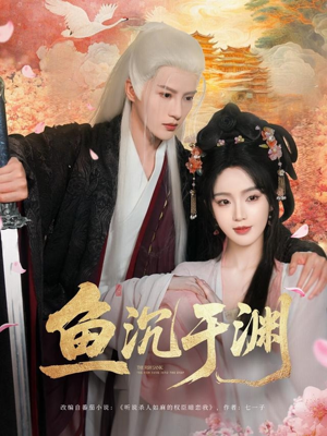 鱼沉于渊（79集）不用花钱看全剧