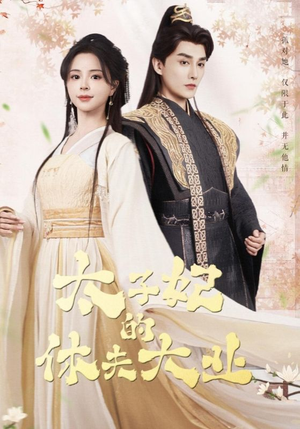 太子妃的休夫大业（84集）恋爱短剧分享