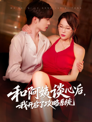 和阿姨谈心后，我开启了攻略系统（70集）短剧热播中