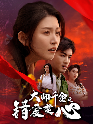 大帅千金之错爱焚心（65集）短剧热播推荐