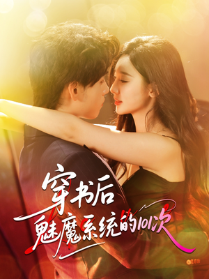 穿书后魅魔系统的101次（60集）火爆短剧抢先看