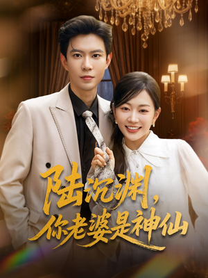 陆沉渊，你老婆是神仙（94集）每天分享短剧