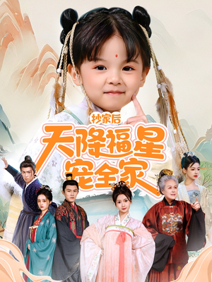 抄家后天降福星宠全家(64集) 抄家后天降福星宠全家(64集)百亿短剧抢先看