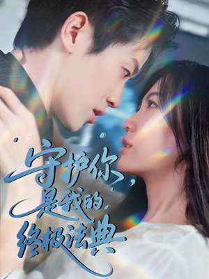 守护你，是我的终极法典（60集）好看到停不下来