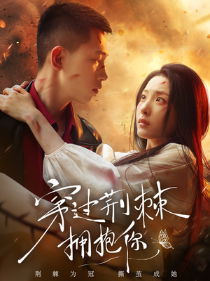 穿过荆棘拥抱你（135集）短剧推荐更新中