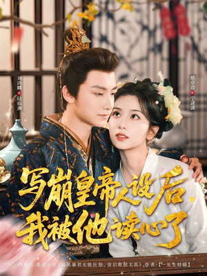 写崩皇帝人设后，我被他读心了（81集）哪个网站可以看