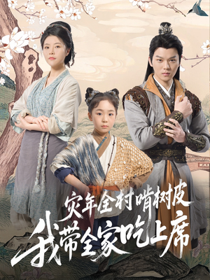 灾年全村啃树皮我带全家吃上席（79集）夸克在线观看