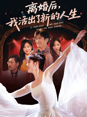 离婚后我活出了新的人生（64集）古装短剧热播