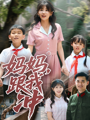 妈妈跟我冲(84集) 妈妈跟我冲(84集)解说