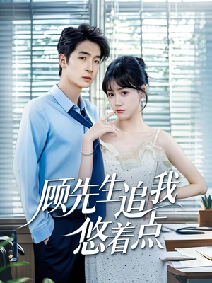 顾先生追我悠着点（70集）全集