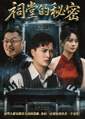祠堂的秘密（40集）战神短剧推荐