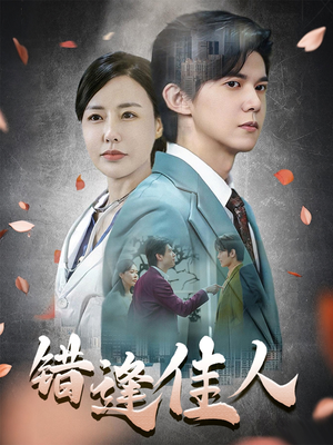 错逢佳人（42集）追短剧看全集