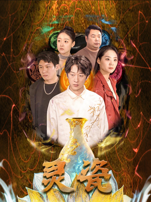 灵瓷（30集）短剧全集完整版