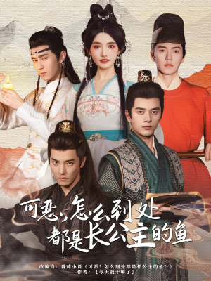 可恶，怎么到处都是长公主的鱼（60集）短剧太好看了吧