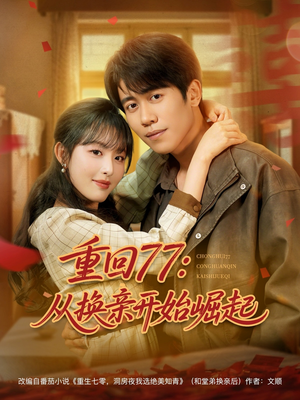 重回77：从换亲开始崛起（77集）超火短剧抢先看