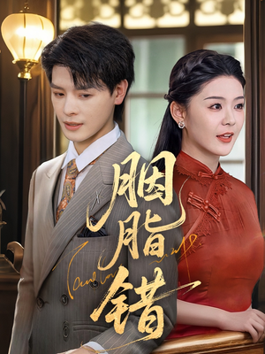 胭脂错（70集）精彩短剧又来了