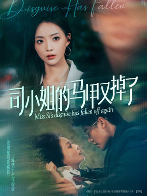 司小姐的马甲又掉了（81集）第32集