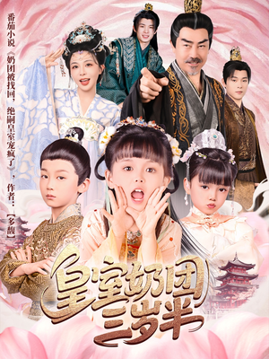 皇室奶团三岁半（70集）免费短剧推荐