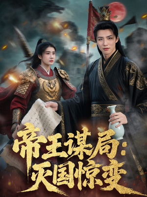 帝王谋局：灭国惊变（88集）短剧全集抢先看