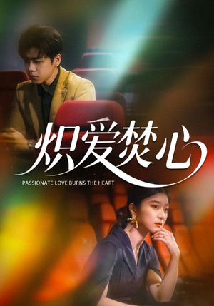 炽爱焚心（51集）我全都看完了